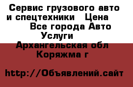 Сервис грузового авто и спецтехники › Цена ­ 1 000 - Все города Авто » Услуги   . Архангельская обл.,Коряжма г.